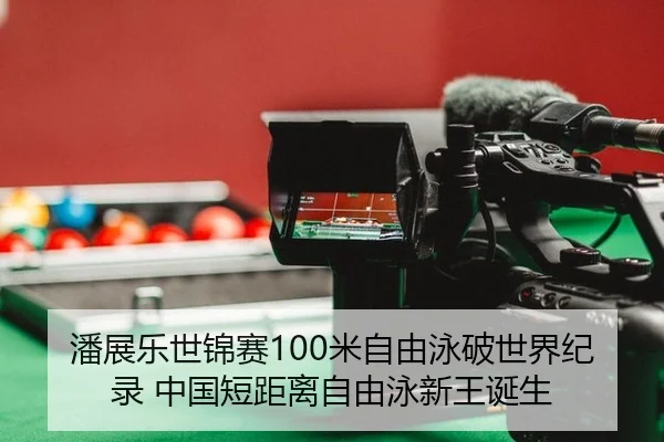 pan-zhan-le-shi-jin-sai-mi-zi-you-yong-po-shi-jie-ji-lu-zhong-guo-duan-ju-li-zi-you-yong-xin-wang-dan-sheng-2-493.jpg