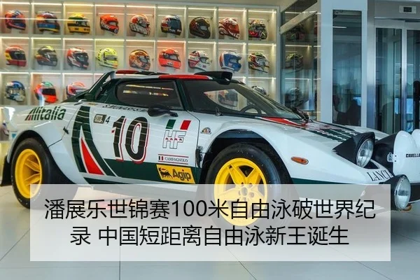 潘展乐世锦赛100米自由泳破世界纪录 中国短距离自由泳新王诞生