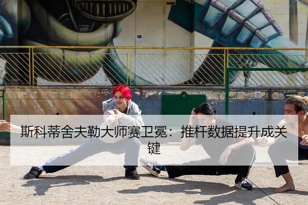 si-ke-di-she-fu-lei-da-shi-sai-wei-mian-tui-gan-shu-ju-ti-sheng-cheng-guan-jian-3-131.jpg