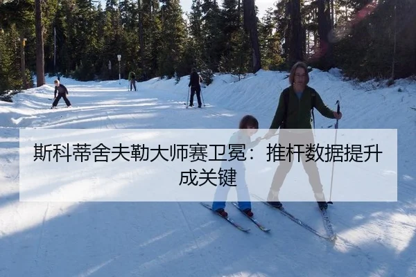 斯科蒂舍夫勒大师赛卫冕：推杆数据提升成关键
