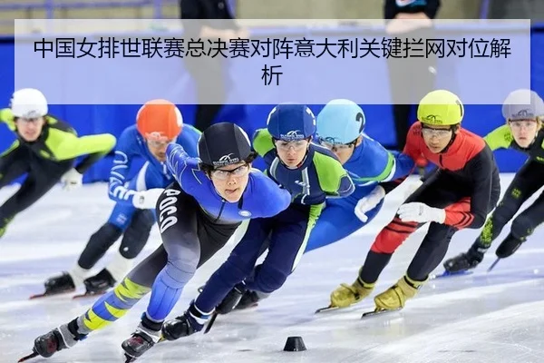 中国女排世联赛总决赛对阵意大利关键拦网对位解析