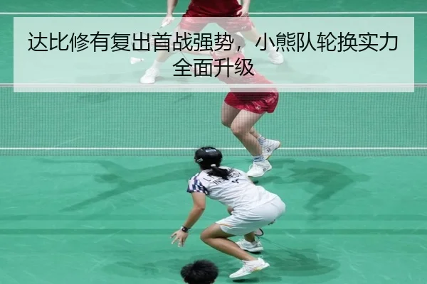 da-bi-xiu-you-fu-chu-shou-zhan-qiang-shi-xiao-xiong-dui-lun-huan-shi-li-quan-mian-sheng-ji-2-893.jpg