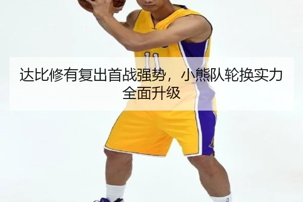 达比修有复出首战强势，小熊队轮换实力全面升级