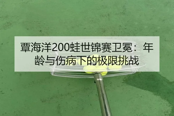 tan-hai-yang-wa-shi-jin-sai-wei-mian-nian-ling-yu-shang-bing-xia-de-ji-xian-tiao-zhan-2-972.jpg