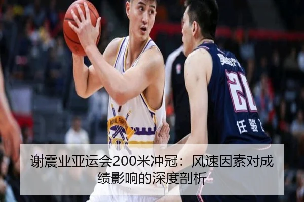 谢震业亚运会200米冲冠：风速因素对成绩影响的深度剖析