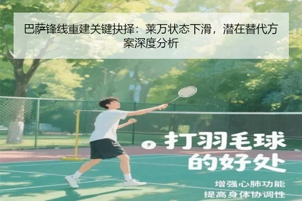 巴萨锋线重建关键抉择：莱万状态下滑，潜在替代方案深度分析