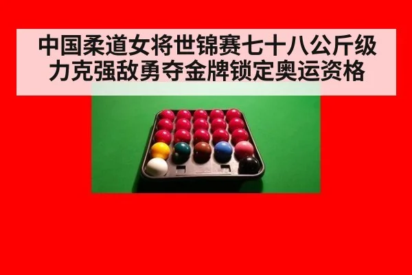 中国柔道女将世锦赛七十八公斤级力克强敌勇夺金牌锁定奥运资格