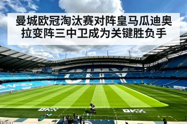 曼城欧冠淘汰赛对阵皇马瓜迪奥拉变阵三中卫成为关键胜负手