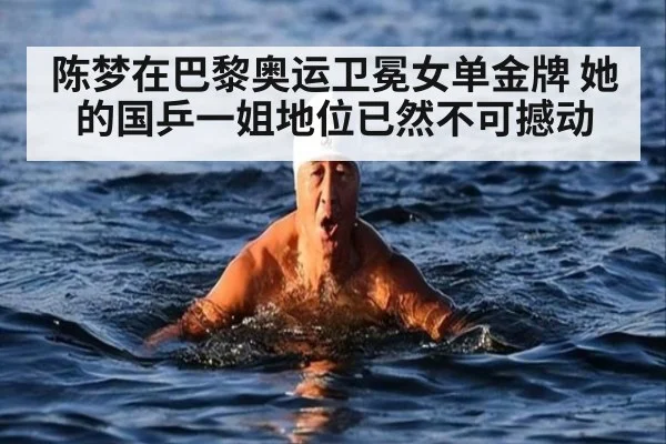陈梦在巴黎奥运卫冕女单金牌 她的国乒一姐地位已然不可撼动
