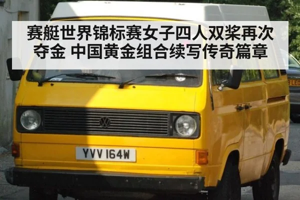 赛艇世界锦标赛女子四人双桨再次夺金 中国黄金组合续写传奇篇章