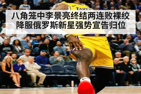 八角笼中李景亮终结两连败裸绞降服俄罗斯新星强势宣告归位