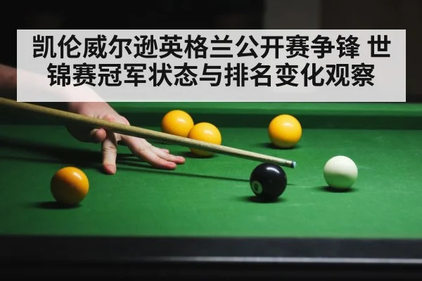 凯伦威尔逊英格兰公开赛争锋 世锦赛冠军状态与排名变化观察