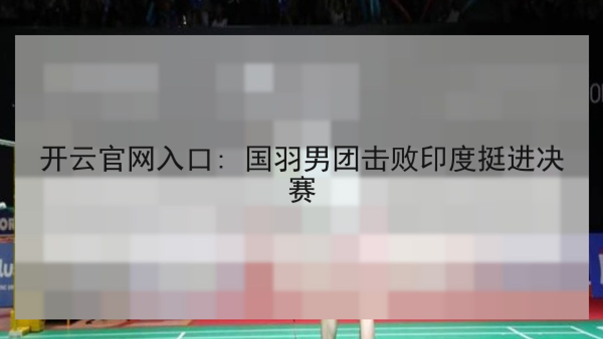 开云官网入口: 国羽男团击败印度挺进决赛